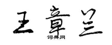 曾庆福王章兰行书个性签名怎么写