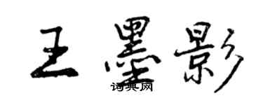 曾庆福王墨影行书个性签名怎么写