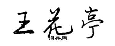 曾庆福王花亭行书个性签名怎么写