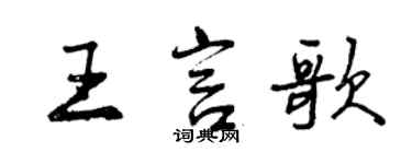 曾庆福王言歌行书个性签名怎么写