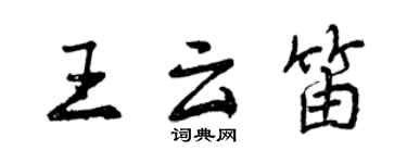 曾庆福王云笛行书个性签名怎么写