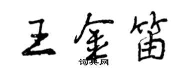 曾庆福王金笛行书个性签名怎么写