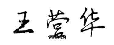 曾庆福王营华行书个性签名怎么写