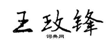 曾庆福王玫锋行书个性签名怎么写
