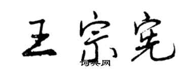 曾庆福王宗宪行书个性签名怎么写