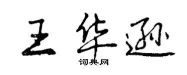 曾庆福王华逊行书个性签名怎么写