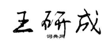 曾庆福王研成行书个性签名怎么写
