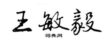 曾庆福王敏毅行书个性签名怎么写