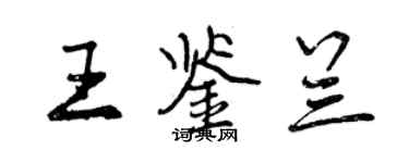 曾庆福王鉴兰行书个性签名怎么写