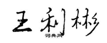 曾庆福王利彬行书个性签名怎么写