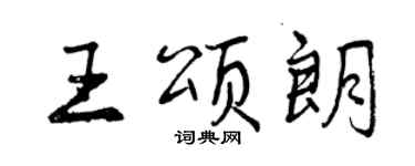 曾庆福王颂朗行书个性签名怎么写