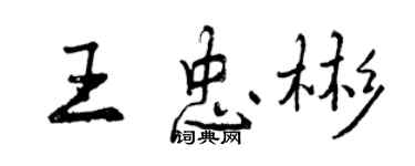 曾庆福王忠彬行书个性签名怎么写