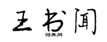 曾庆福王书闻行书个性签名怎么写