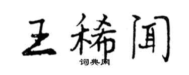 曾庆福王稀闻行书个性签名怎么写