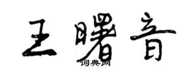 曾庆福王曙音行书个性签名怎么写