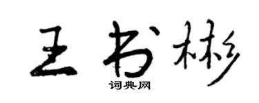 曾庆福王书彬行书个性签名怎么写
