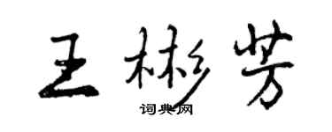曾庆福王彬芳行书个性签名怎么写