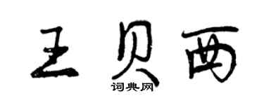 曾庆福王贝西行书个性签名怎么写