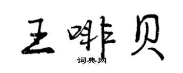 曾庆福王啡贝行书个性签名怎么写