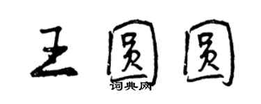 曾庆福王圆圆行书个性签名怎么写