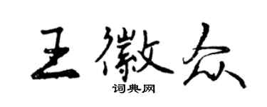曾庆福王徽众行书个性签名怎么写