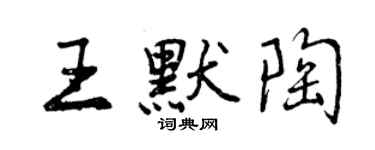 曾庆福王默陶行书个性签名怎么写