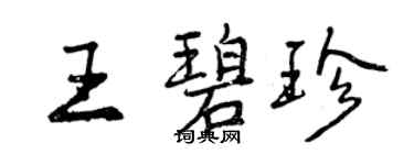 曾庆福王碧珍行书个性签名怎么写