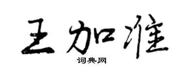 曾庆福王加准行书个性签名怎么写
