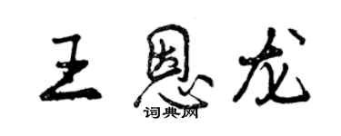 曾庆福王恩龙行书个性签名怎么写