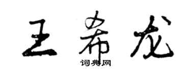 曾庆福王希龙行书个性签名怎么写