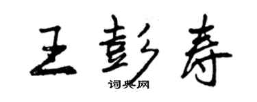 曾庆福王彭寿行书个性签名怎么写