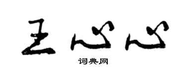 曾庆福王心心行书个性签名怎么写