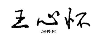 曾庆福王心怀行书个性签名怎么写