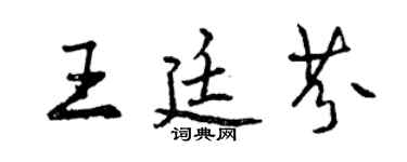 曾庆福王廷芬行书个性签名怎么写