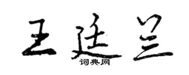 曾庆福王廷兰行书个性签名怎么写