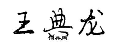 曾庆福王典龙行书个性签名怎么写