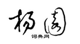 梁锦英杨园草书个性签名怎么写