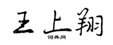 曾庆福王上翔行书个性签名怎么写