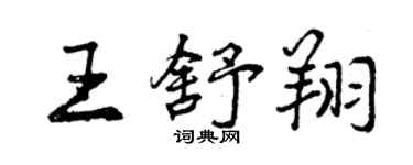 曾庆福王舒翔行书个性签名怎么写