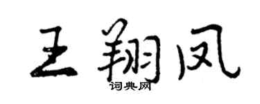 曾庆福王翔凤行书个性签名怎么写