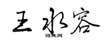曾庆福王水容行书个性签名怎么写