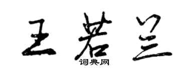 曾庆福王若兰行书个性签名怎么写