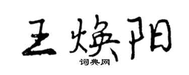 曾庆福王焕阳行书个性签名怎么写