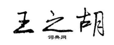 曾庆福王之胡行书个性签名怎么写