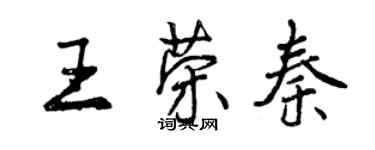 曾庆福王荣秦行书个性签名怎么写
