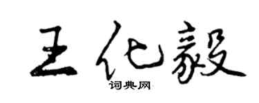 曾庆福王化毅行书个性签名怎么写
