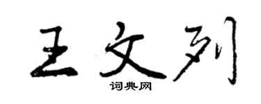 曾庆福王文列行书个性签名怎么写