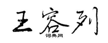 曾庆福王容列行书个性签名怎么写