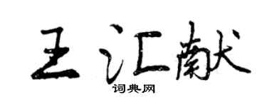 曾庆福王汇献行书个性签名怎么写