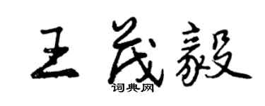 曾庆福王茂毅行书个性签名怎么写